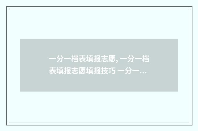 一分一档表填报志愿, 一分一档表填报志愿填报技巧 一分一档表包括加分吗
