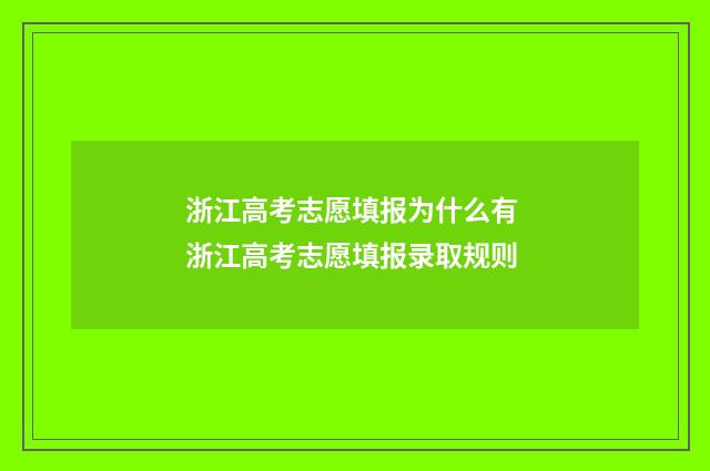 浙江高考志愿填报为什么有 浙江高考志愿填报录取规则