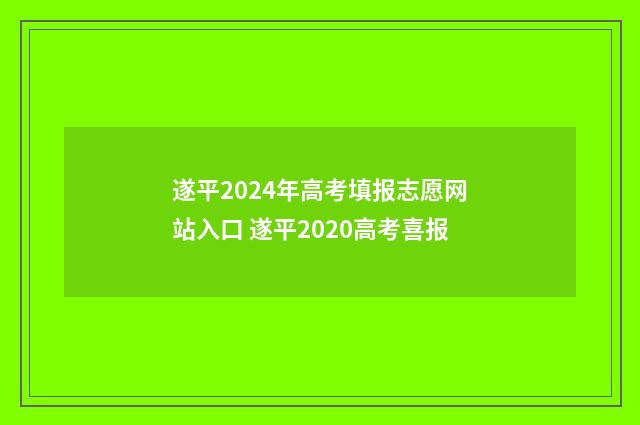 遂平2024年高考填报志愿网站入口 遂平2020高考喜报
