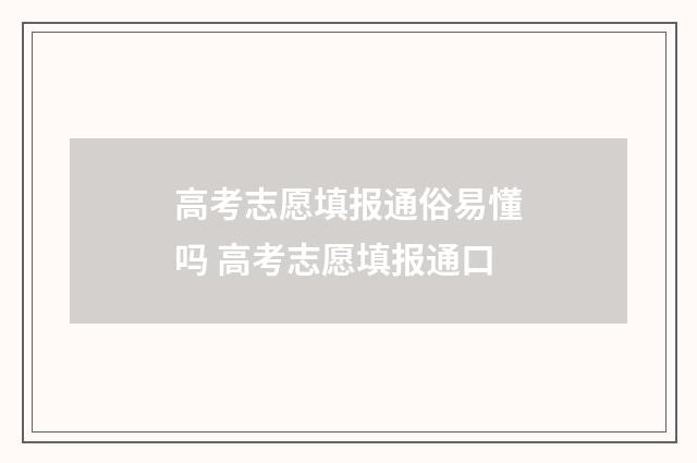 高考志愿填报通俗易懂吗 高考志愿填报通口
