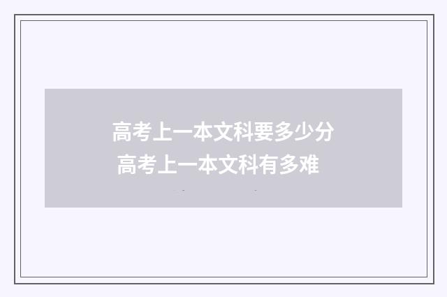 高考上一本文科要多少分 高考上一本文科有多难