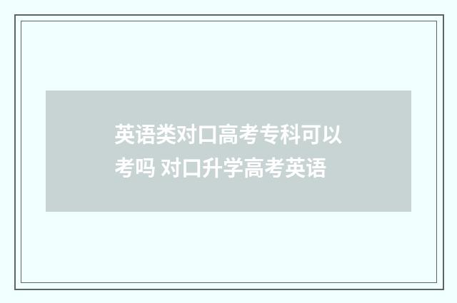 英语类对口高考专科可以考吗 对口升学高考英语