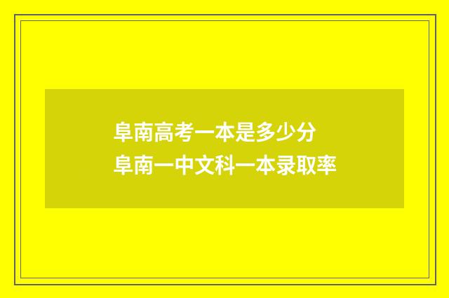 阜南高考一本是多少分 阜南一中文科一本录取率