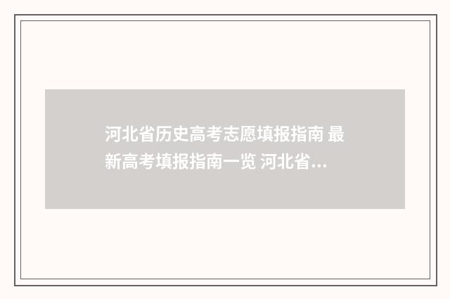 河北省历史高考志愿填报指南 最新高考填报指南一览 河北省历史高考人数