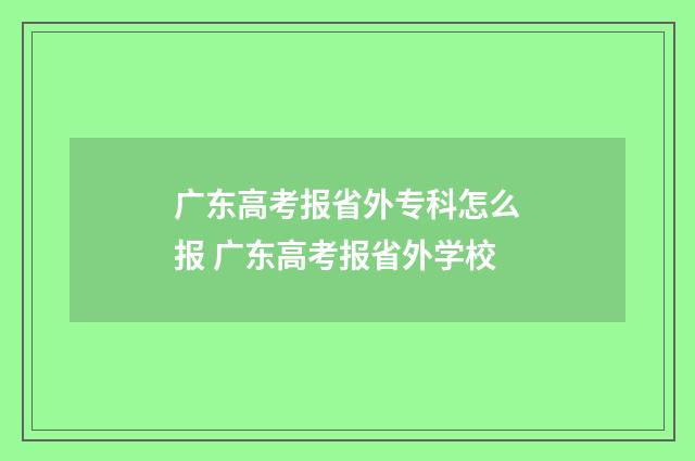 广东高考报省外专科怎么报 广东高考报省外学校