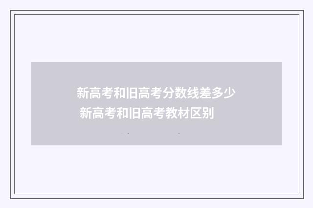 新高考和旧高考分数线差多少 新高考和旧高考教材区别