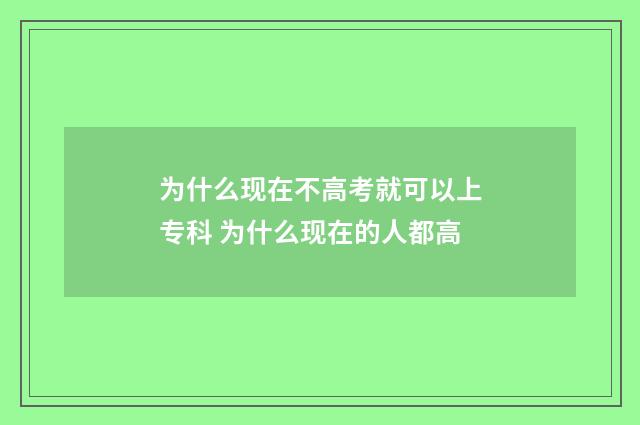 为什么现在不高考就可以上专科 为什么现在的人都高