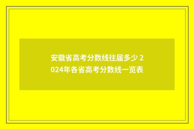 安徽省高考分数线往届多少 2024年各省高考分数线一览表