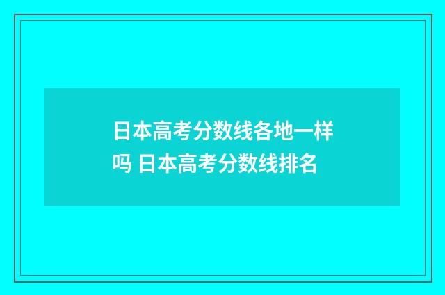 日本高考分数线各地一样吗 日本高考分数线排名