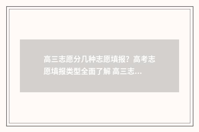 高三志愿分几种志愿填报?高考志愿填报类型全面了解 高三志愿填报三个问题