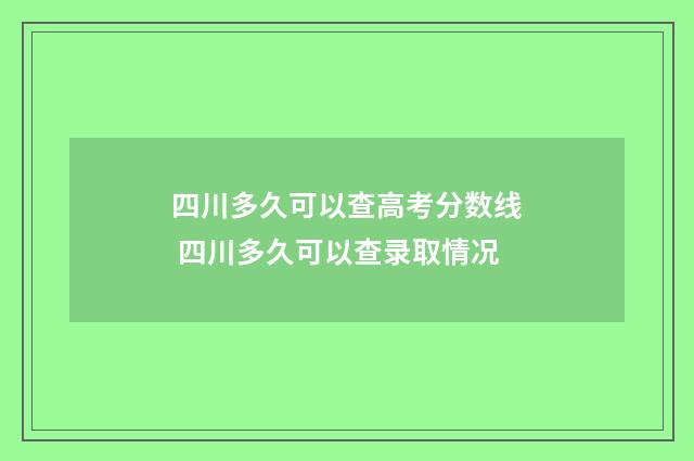 四川多久可以查高考分数线 四川多久可以查录取情况