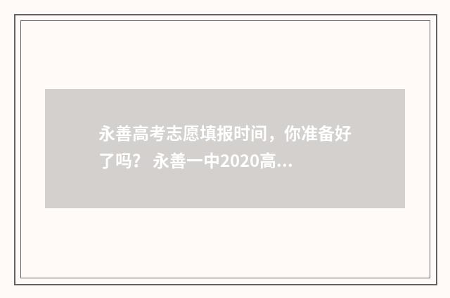 永善高考志愿填报时间，你准备好了吗？ 永善一中2020高考喜报