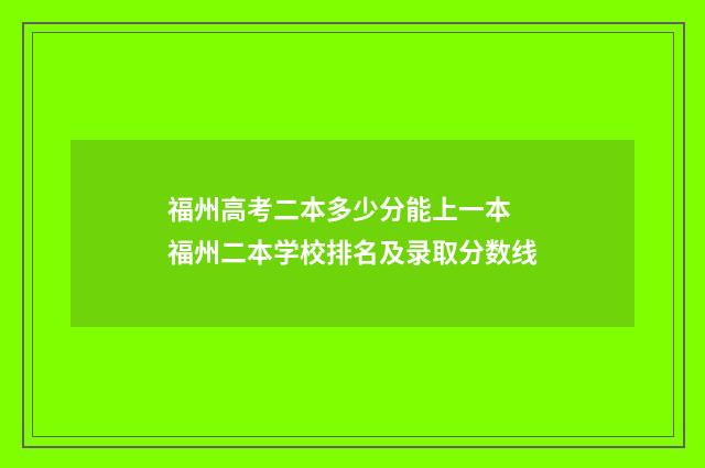 福州高考二本多少分能上一本 福州二本学校排名及录取分数线
