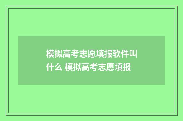模拟高考志愿填报软件叫什么 模拟高考志愿填报