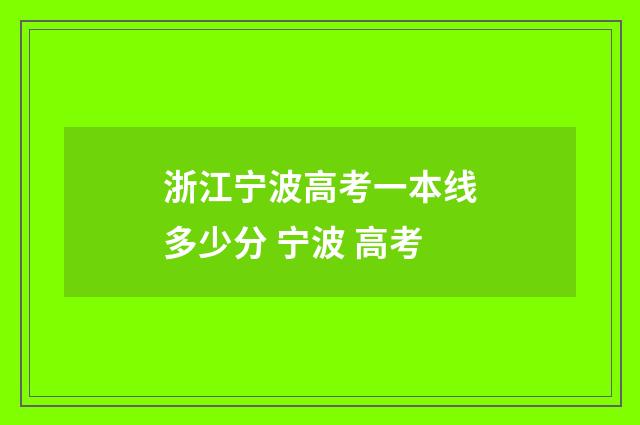 浙江宁波高考一本线多少分 宁波 高考