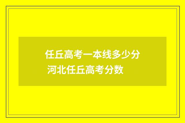 任丘高考一本线多少分 河北任丘高考分数