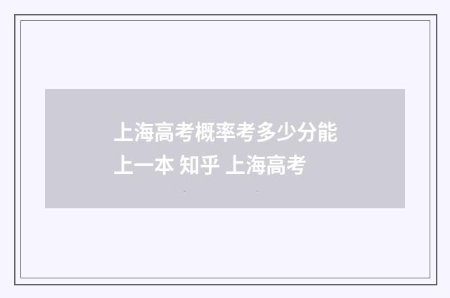 上海高考概率考多少分能上一本 知乎 上海高考