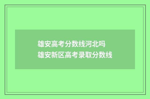 雄安高考分数线河北吗 雄安新区高考录取分数线