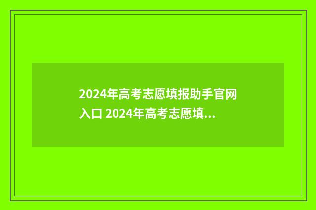 2024年高考志愿填报助手官网入口 2024年高考志愿填报卡