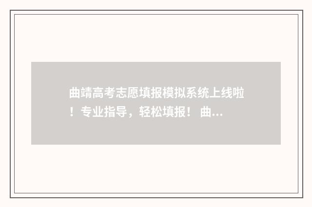 曲靖高考志愿填报模拟系统上线啦!专业指导,轻松填报! 曲靖高考志愿填报机构卓赿教育