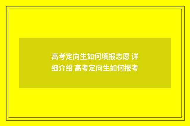 高考定向生如何填报志愿 详细介绍 高考定向生如何报考