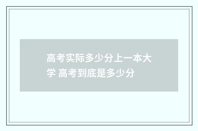 高考实际多少分上一本大学 高考到底是多少分