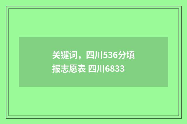 关键词，四川536分填报志愿表 四川6833