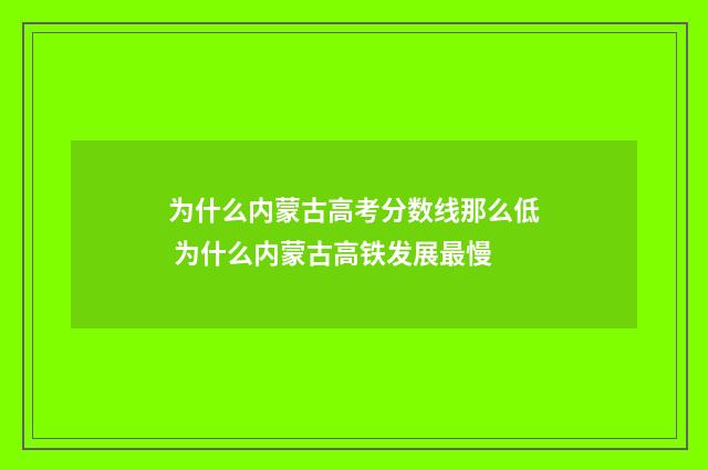 为什么内蒙古高考分数线那么低 为什么内蒙古高铁发展最慢