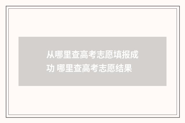 从哪里查高考志愿填报成功 哪里查高考志愿结果