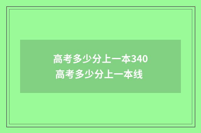 高考多少分上一本340 高考多少分上一本线