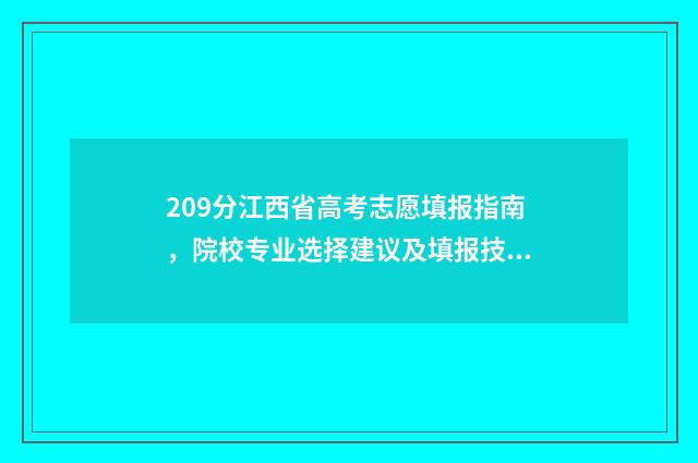 209分江西省高考志愿填报指南,院校专业选择建议及填报技巧 江西2021高考200分