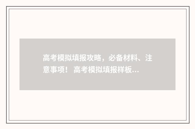高考模拟填报攻略，必备材料、注意事项！ 高考模拟填报样板图