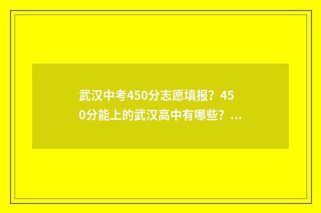 武汉中考450分志愿填报?450分能上的武汉高中有哪些? 武汉中考470
