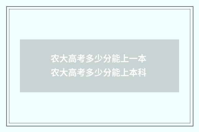 农大高考多少分能上一本 农大高考多少分能上本科
