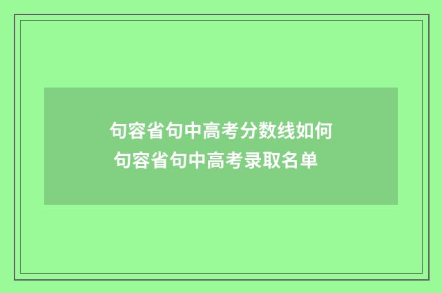 句容省句中高考分数线如何 句容省句中高考录取名单