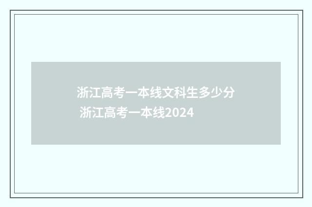 浙江高考一本线文科生多少分 浙江高考一本线2024
