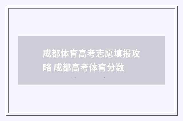 成都体育高考志愿填报攻略 成都高考体育分数