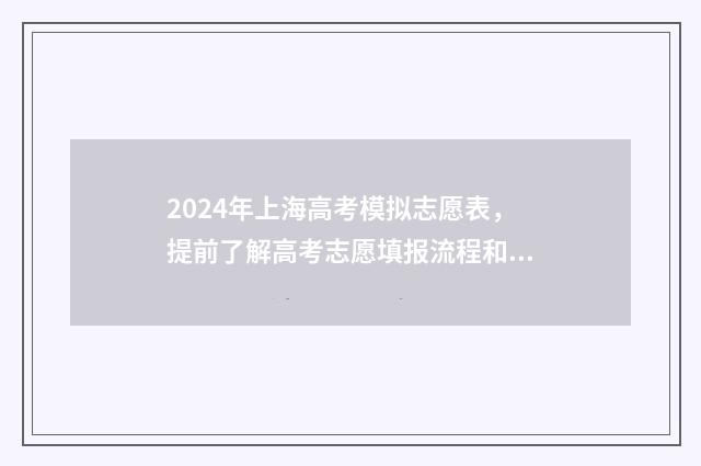 2024年上海高考模拟志愿表,提前了解高考志愿填报流程和步骤 2024年上海高考总分
