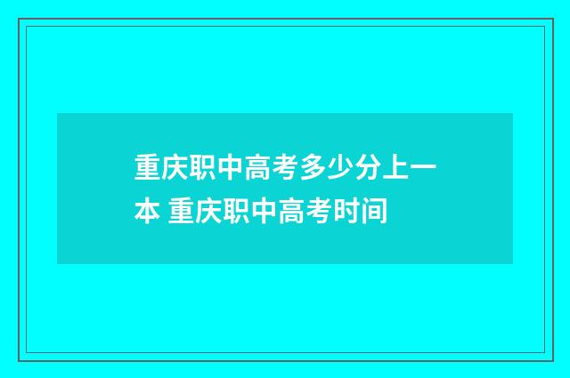 重庆职中高考多少分上一本 重庆职中高考时间
