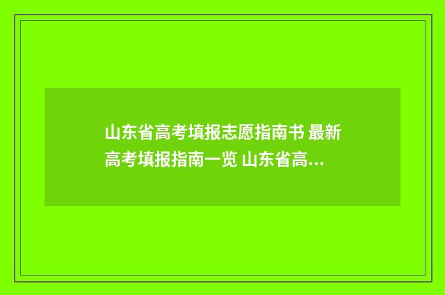 山东省高考填报志愿指南书 最新高考填报指南一览 山东省高考填报时间表