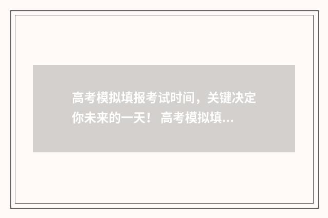 高考模拟填报考试时间,关键决定你未来的一天! 高考模拟填报考生号是准考证号吗