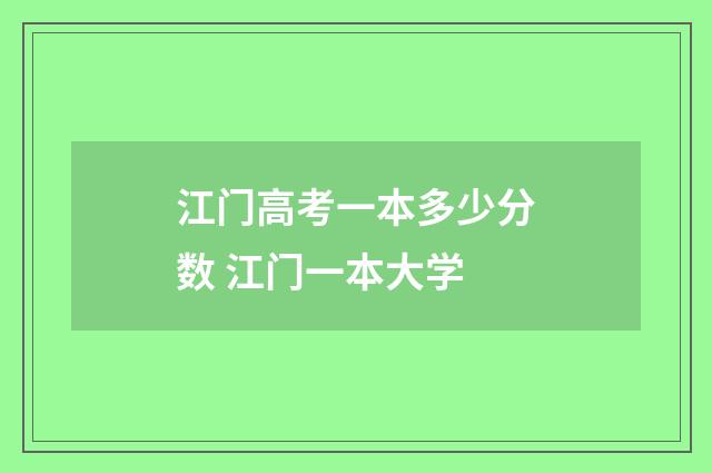 江门高考一本多少分数 江门一本大学
