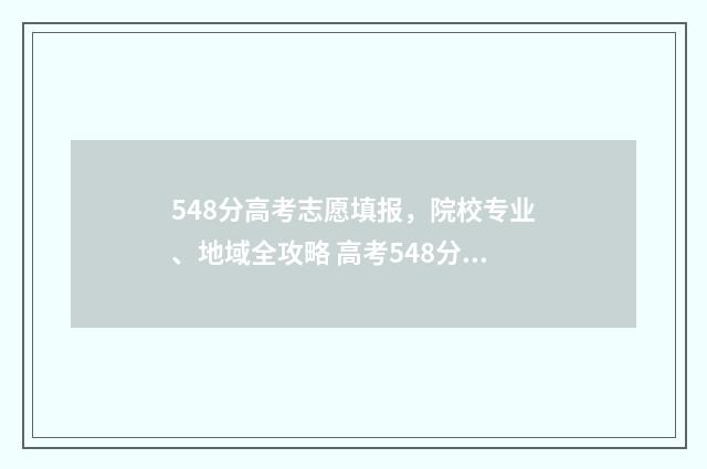 548分高考志愿填报,院校专业、地域全攻略 高考548分能上211吗