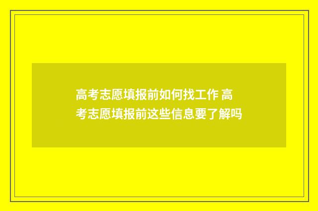高考志愿填报前如何找工作 高考志愿填报前这些信息要了解吗