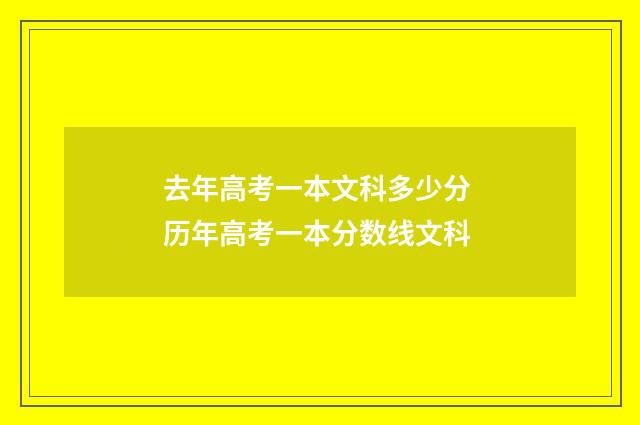 去年高考一本文科多少分 历年高考一本分数线文科