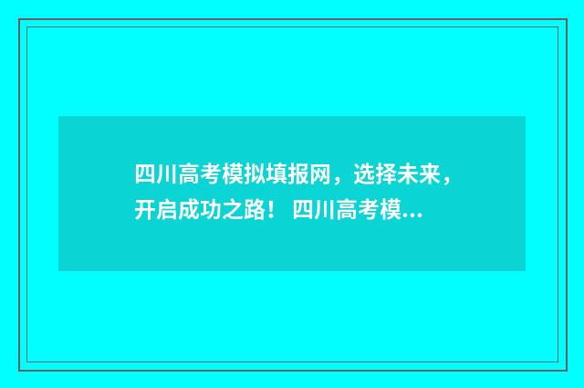 四川高考模拟填报网，选择未来，开启成功之路！ 四川高考模拟填报志愿入口网址