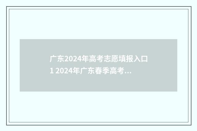 广东2024年高考志愿填报入口1 2024年广东春季高考分数线