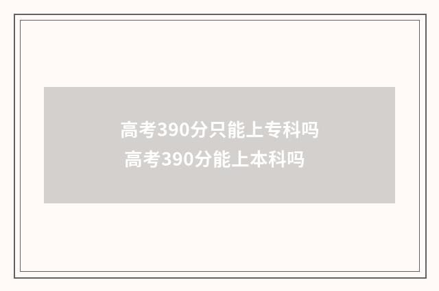 高考390分只能上专科吗 高考390分能上本科吗
