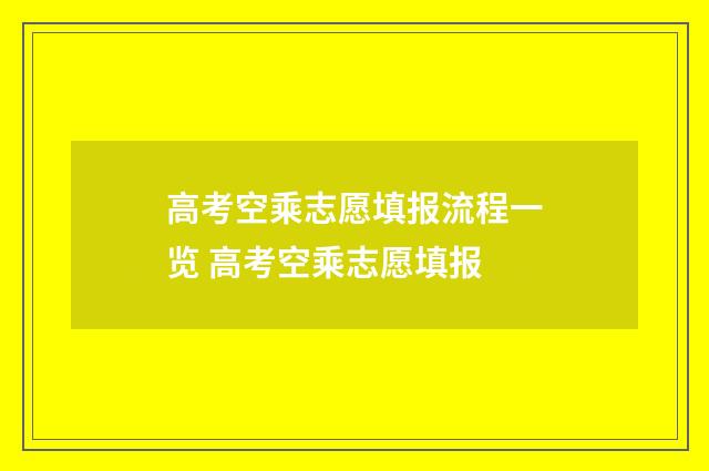 高考空乘志愿填报流程一览 高考空乘志愿填报