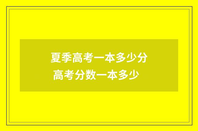 夏季高考一本多少分 高考分数一本多少